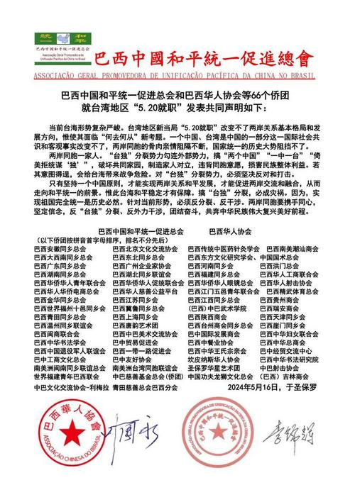 里约侨团就台湾地区选举发表声明